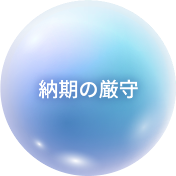 納期の厳守