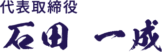 代表取締役 石田 一成