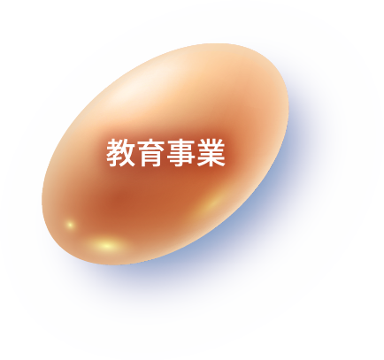 教育事業