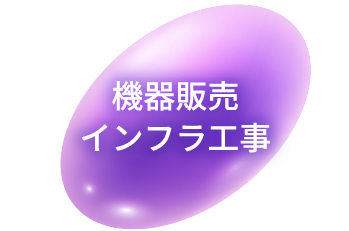 機器販売インフラ工事