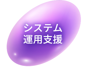 システム運用支援