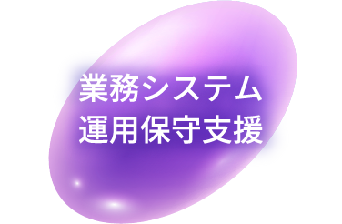 業務システム運用保守支援