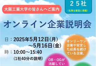 5月14日(水)開催大阪工業大学向けオンライン企業説明会